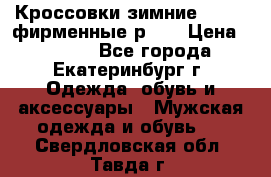 Кроссовки зимние Adidas фирменные р.42 › Цена ­ 3 500 - Все города, Екатеринбург г. Одежда, обувь и аксессуары » Мужская одежда и обувь   . Свердловская обл.,Тавда г.